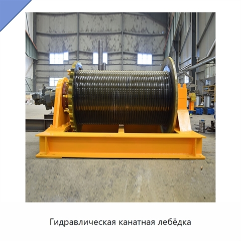 Гидравлическая канатная лебёдка