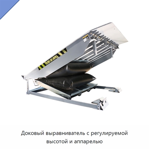 Доковый выравниватель с регулируемой высотой и аппарелью