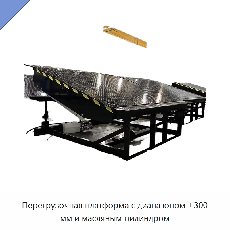 Перегрузочная платформа с диапазоном ±300 мм и масляным цилиндром — Подъемные столы