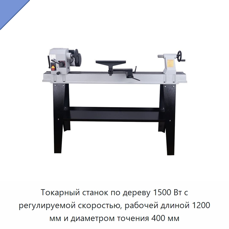 Токарный станок по дереву 1500 Вт с регулируемой скоростью, рабочей длиной 1200 мм и диаметром точения 400 мм — Токарные станки по дереву
