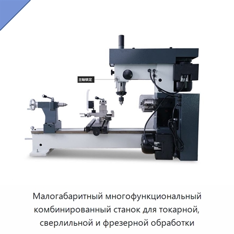 Малогабаритный многофункциональный комбинированный станок для токарной, сверлильной и фрезерной обработки