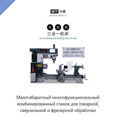 Малогабаритный многофункциональный комбинированный станок для токарной, сверлильной и фрезерной обработки
