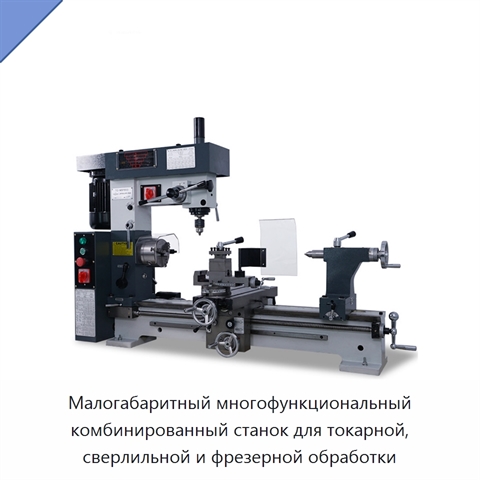 Малогабаритный многофункциональный комбинированный станок для токарной, сверлильной и фрезерной обработки