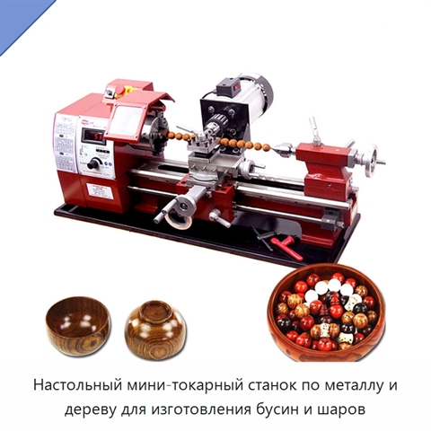 Настольный мини-токарный станок по металлу и дереву для изготовления бусин и шаров