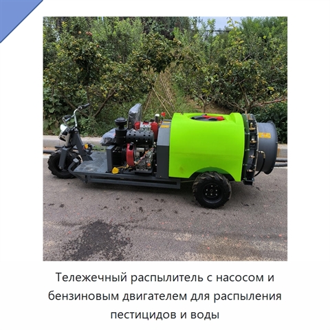 Тележечный распылитель с насосом и бензиновым двигателем для распыления пестицидов и воды