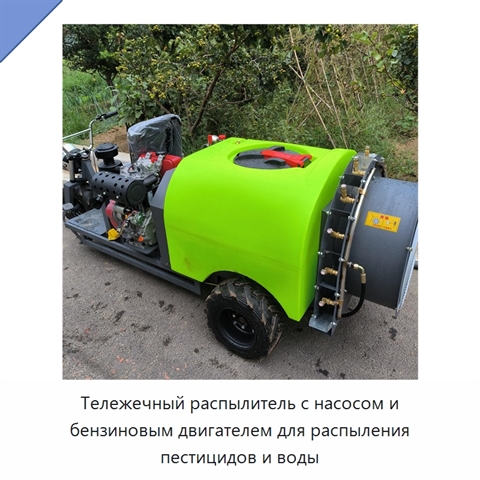 Тележечный распылитель с насосом и бензиновым двигателем для распыления пестицидов и воды