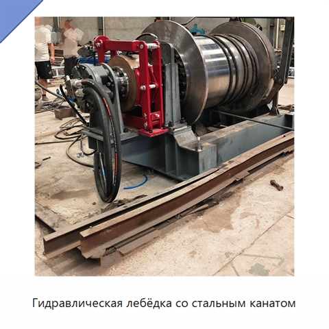 Гидравлическая лебёдка со стальным канатом
