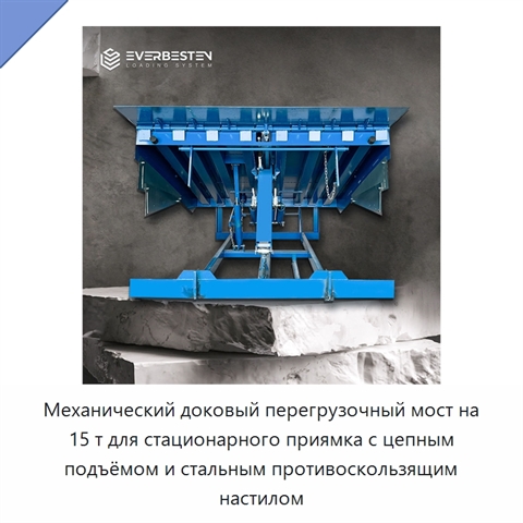 Механический доковый перегрузочный мост на 15 т для стационарного приямка с цепным подъёмом и стальным противоскользящим настилом