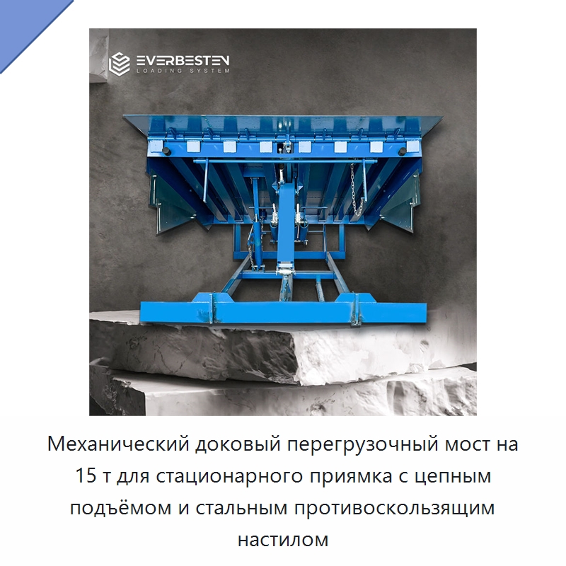 Механический доковый перегрузочный мост на 15 т для стационарного приямка с цепным подъёмом и стальным противоскользящим настилом — Подъемные столы