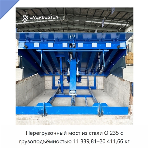 Перегрузочный мост из стали Q 235 с грузоподъёмностью 11 339,81–20 411,66 кг