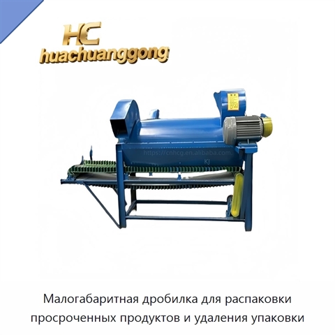 Малогабаритная дробилка для распаковки просроченных продуктов и удаления упаковки