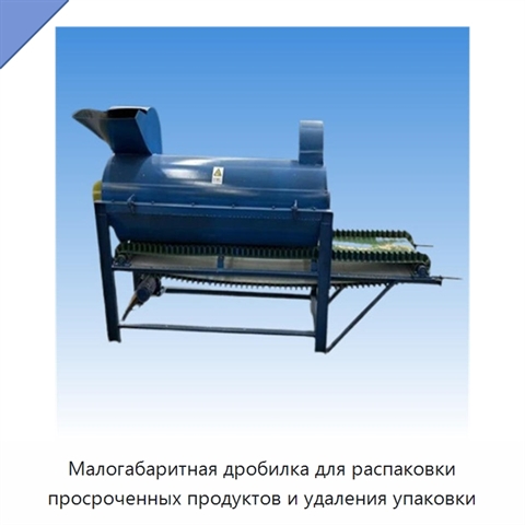 Малогабаритная дробилка для распаковки просроченных продуктов и удаления упаковки