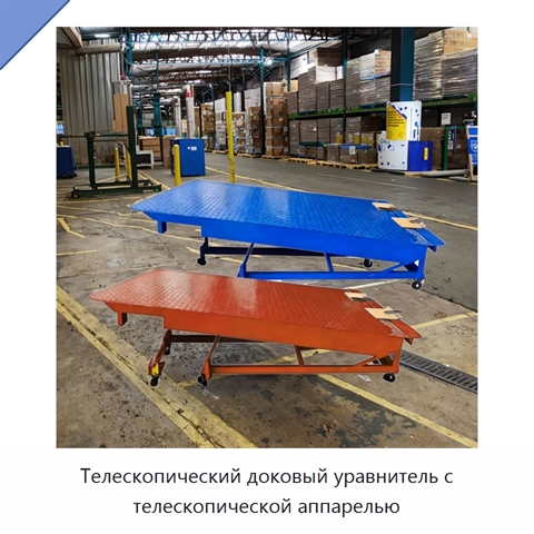 Телескопический доковый уравнитель с телескопической аппарелью