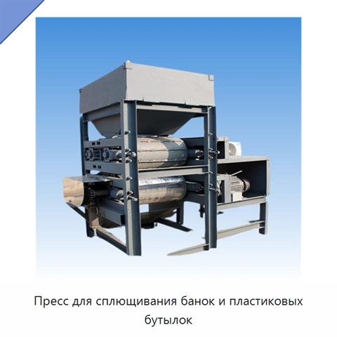 Пресс для сплющивания банок и пластиковых бутылок
