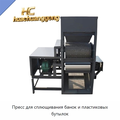 Пресс для сплющивания банок и пластиковых бутылок