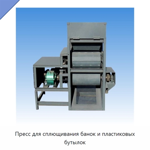Пресс для сплющивания банок и пластиковых бутылок