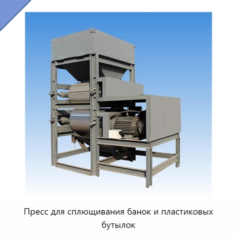 Пресс для сплющивания банок и пластиковых бутылок