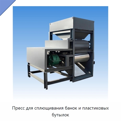 Пресс для сплющивания банок и пластиковых бутылок