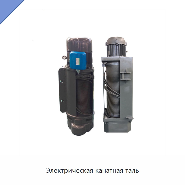 Электрическая канатная таль — Электротали