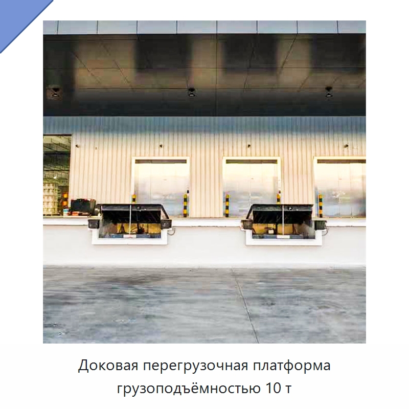 Доковая перегрузочная платформа грузоподъёмностью 10 т — Подъемные столы