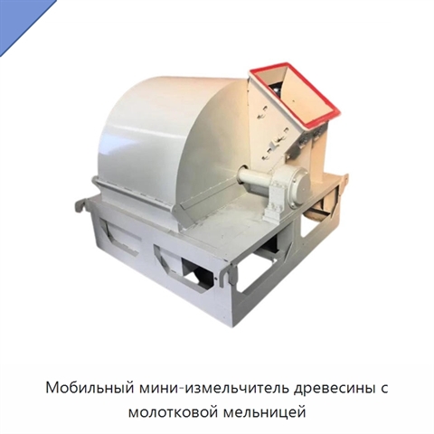 Мобильный мини-измельчитель древесины с молотковой мельницей