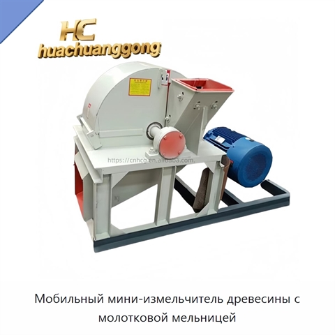 Мобильный мини-измельчитель древесины с молотковой мельницей