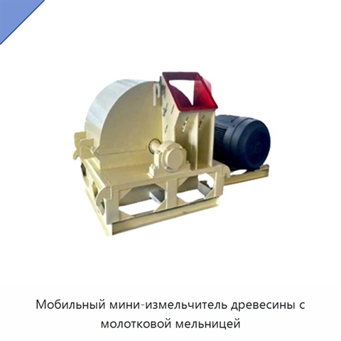 Мобильный мини-измельчитель древесины с молотковой мельницей