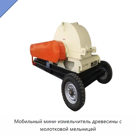 Мобильный мини-измельчитель древесины с молотковой мельницей