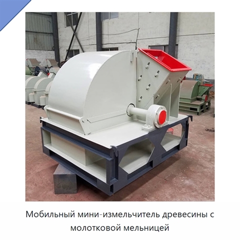 Мобильный мини-измельчитель древесины с молотковой мельницей