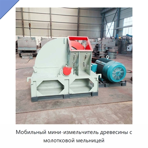 Мобильный мини-измельчитель древесины с молотковой мельницей