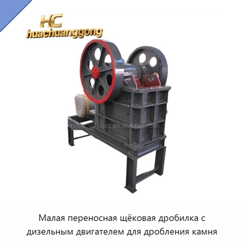 Малая переносная щёковая дробилка с дизельным двигателем для дробления камня