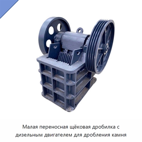 Малая переносная щёковая дробилка с дизельным двигателем для дробления камня