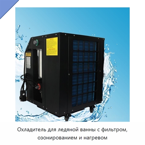 Охладитель для ледяной ванны с фильтром, озонированием и нагревом