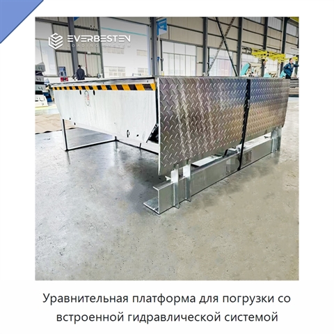 Уравнительная платформа для погрузки со встроенной гидравлической системой