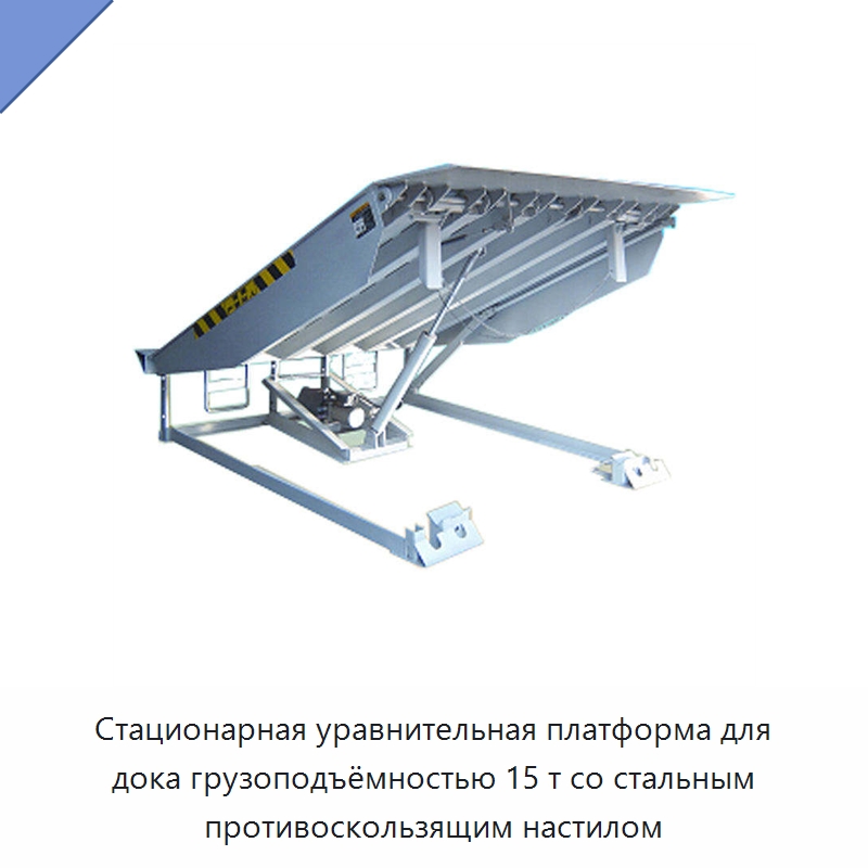 Стационарная уравнительная платформа для дока грузоподъёмностью 15 т со стальным противоскользящим настилом — Подъемные столы