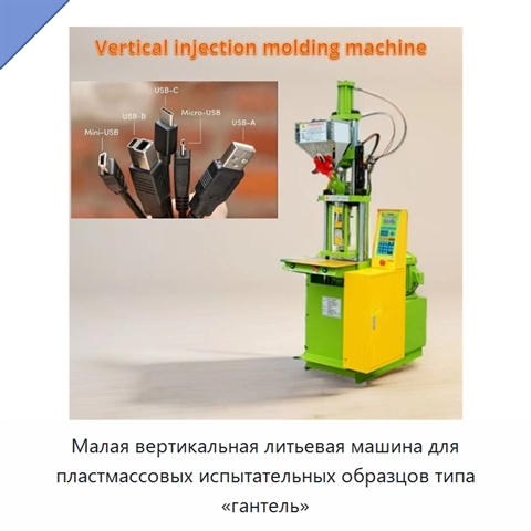 Малая вертикальная литьевая машина для пластмассовых испытательных образцов типа «гантель»
