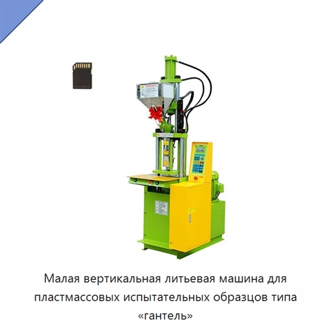 Малая вертикальная литьевая машина для пластмассовых испытательных образцов типа «гантель»