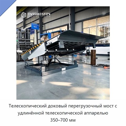 Телескопический доковый перегрузочный мост с удлинённой телескопической аппарелью 350–700 мм