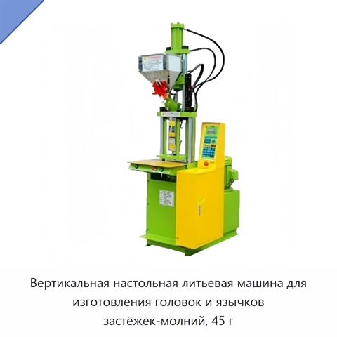 Вертикальная настольная литьевая машина для изготовления головок и язычков застёжек-молний, 45 г