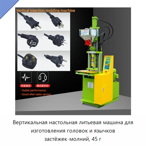 Вертикальная настольная литьевая машина для изготовления головок и язычков застёжек-молний, 45 г
