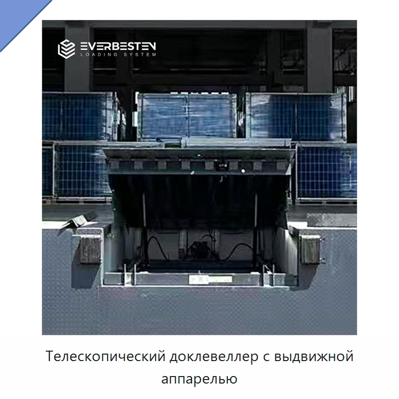 Телескопический доклевеллер с выдвижной аппарелью — Подъемные столы