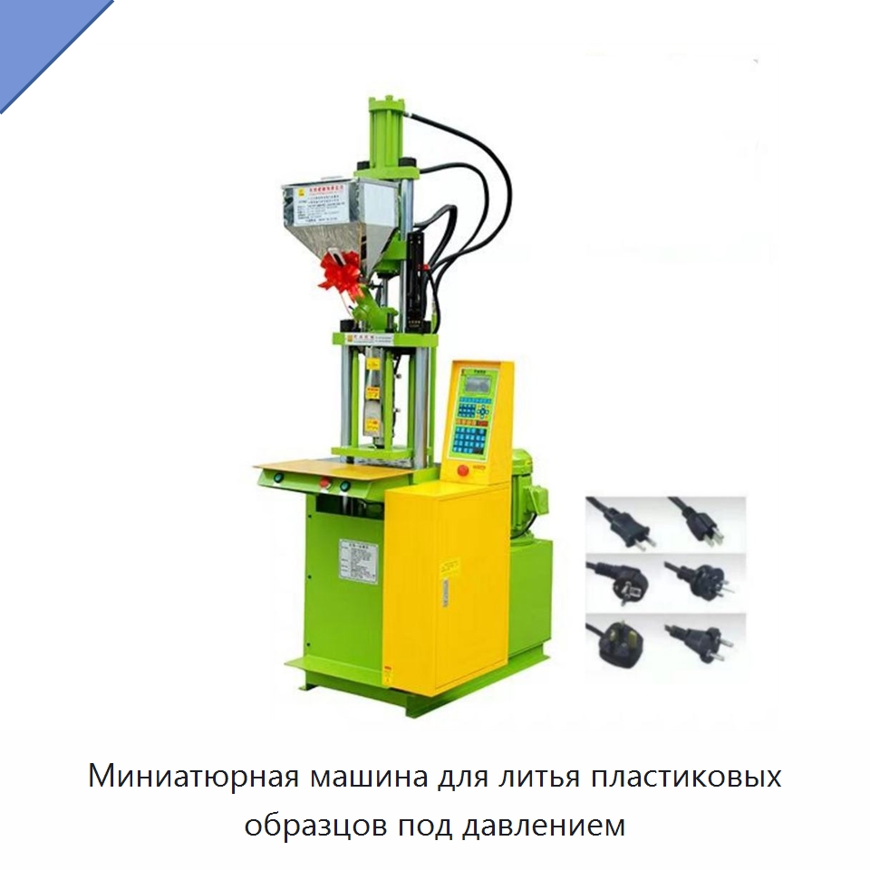 Миниатюрная машина для литья пластиковых образцов под давлением — Термопластавтоматы