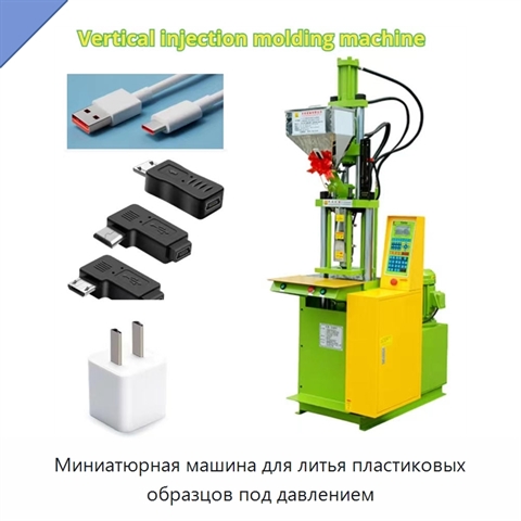 Миниатюрная машина для литья пластиковых образцов под давлением