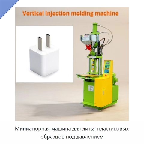 Миниатюрная машина для литья пластиковых образцов под давлением