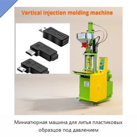 Миниатюрная машина для литья пластиковых образцов под давлением