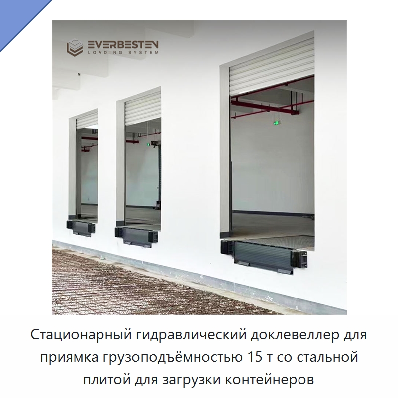 Стационарный гидравлический доклевеллер для приямка грузоподъёмностью 15 т со стальной плитой для загрузки контейнеров