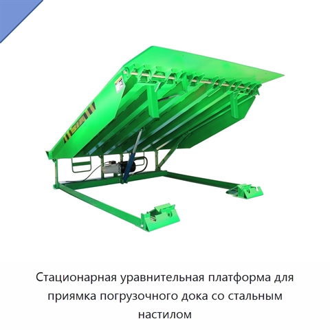 Стационарная уравнительная платформа для приямка погрузочного дока со стальным настилом