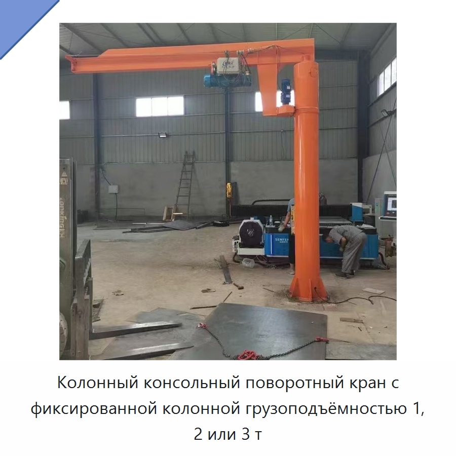 Колонный консольный поворотный кран с фиксированной колонной грузоподъёмностью 1, 2 или 3 т — Краны