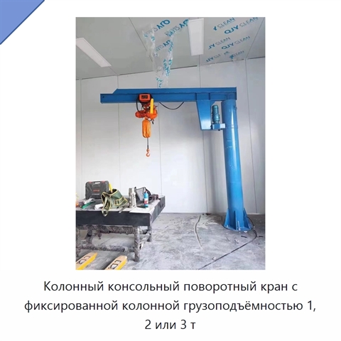 Колонный консольный поворотный кран с фиксированной колонной грузоподъёмностью 1, 2 или 3 т