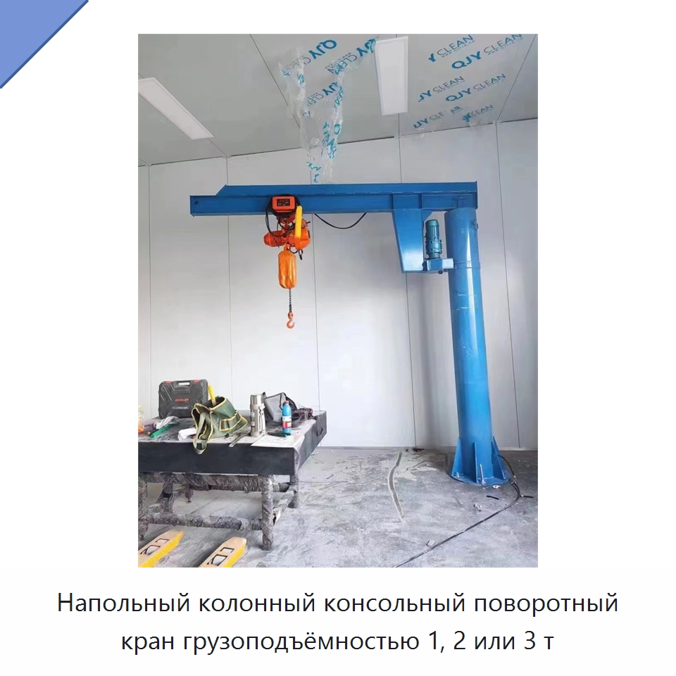 Напольный колонный консольный поворотный кран грузоподъёмностью 1, 2 или 3 т — Краны